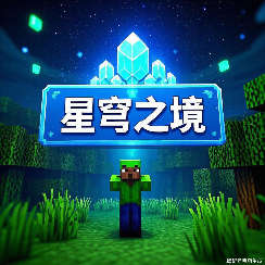 星穹之境